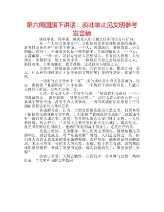 第六周国旗下讲话谈吐举止见文明参考发言稿 