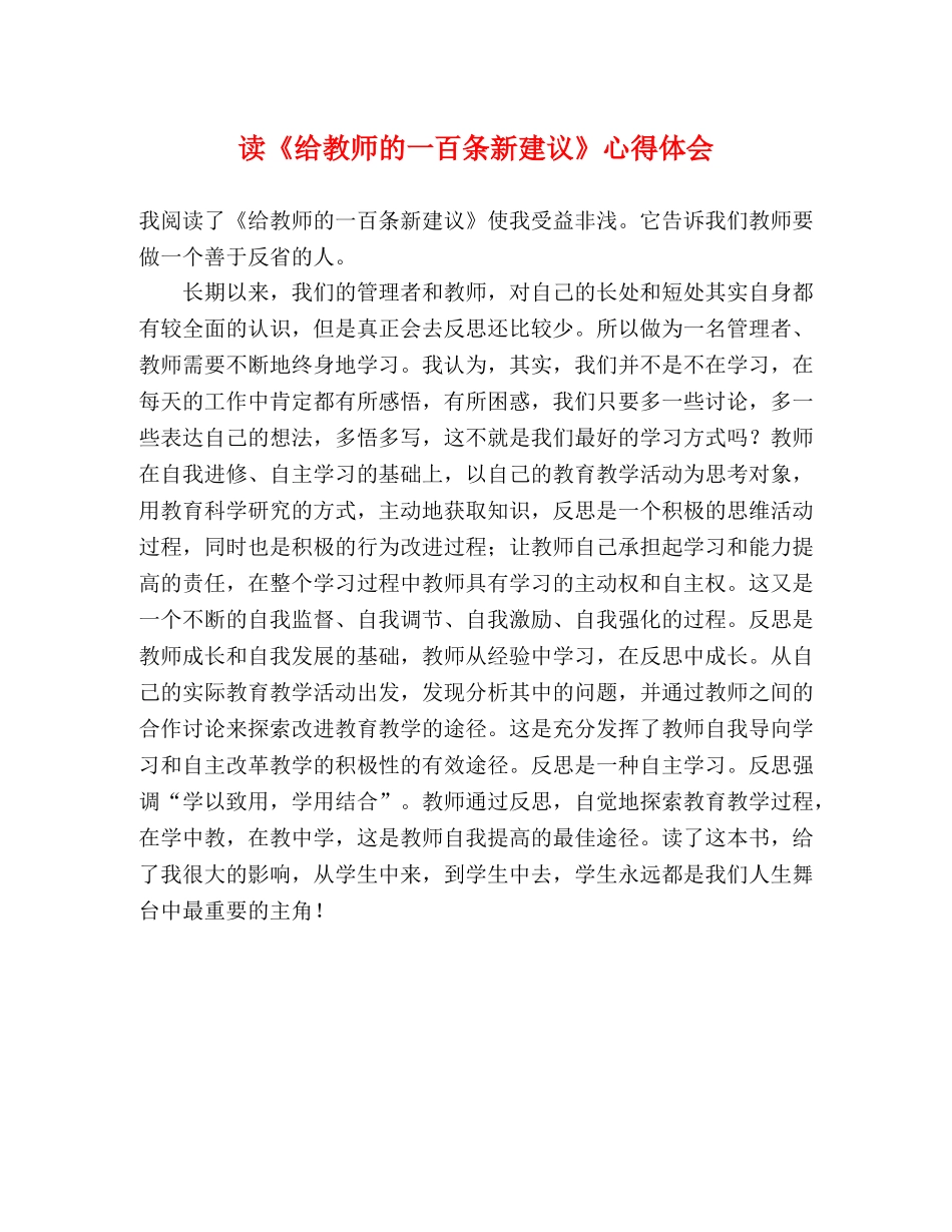 读《给教师的一百条新建议》心得体会 _第1页