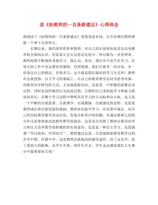 读《给教师的一百条新建议》心得体会 