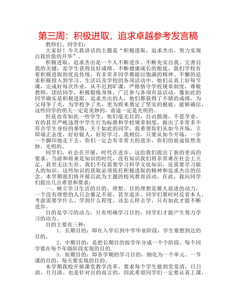 第三周积极进取，追求卓越参考发言稿 _第1页