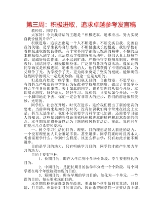 第三周积极进取，追求卓越参考发言稿 