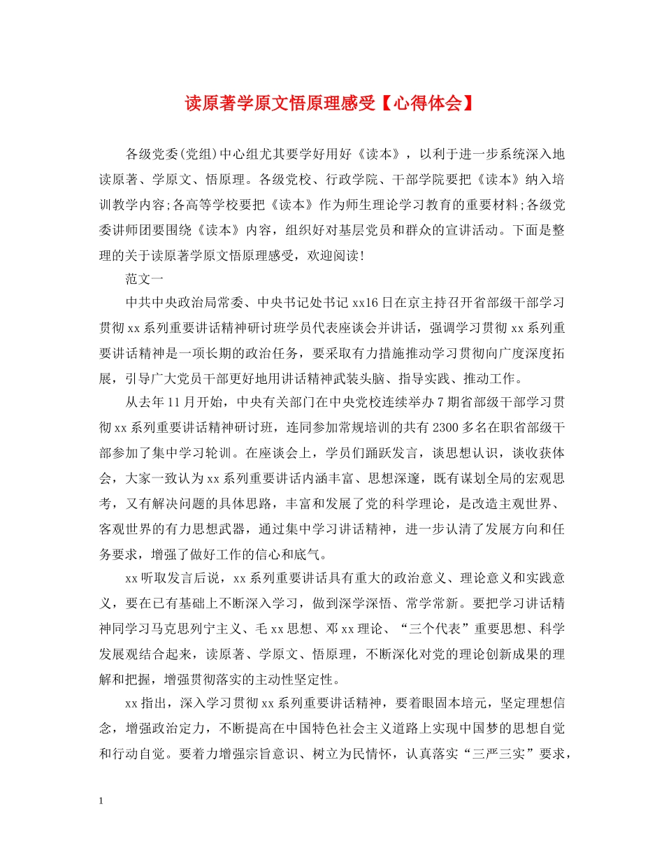读原著学原文悟原理感受【心得体会】 _第1页