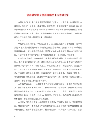 读原著学原文悟原理感受【心得体会】 