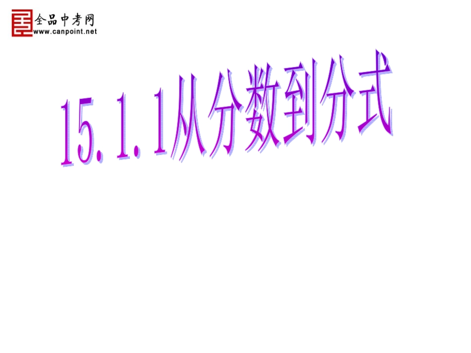【课件二】1511从分数到分式_第1页