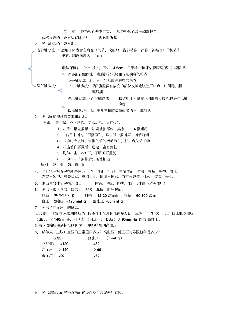 体格检查课后思考题答案解析_第1页