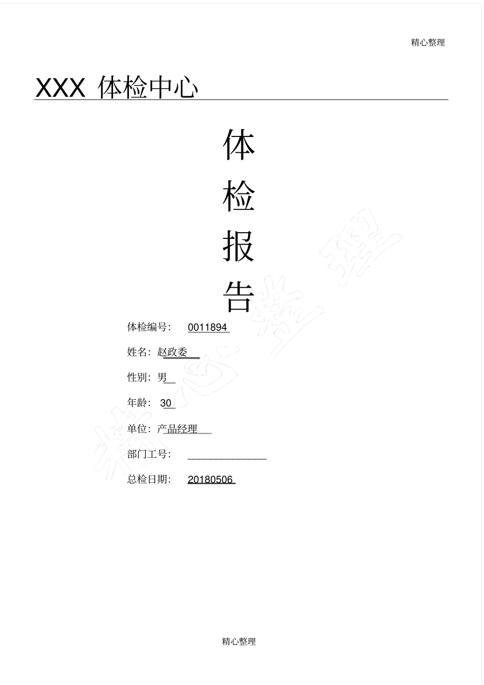 体检中心入职体检报告范本_第1页