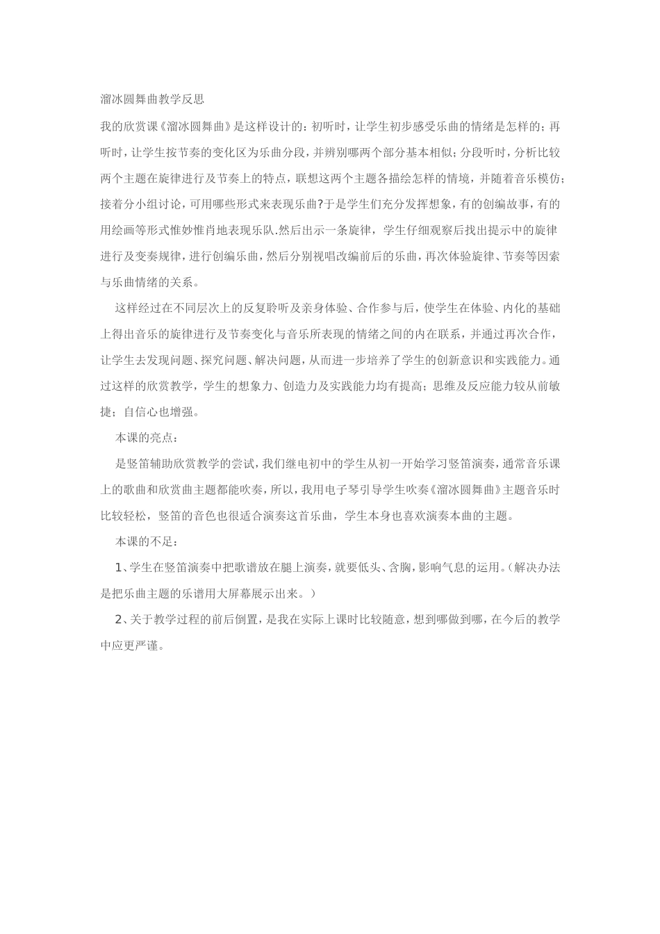 溜冰圆舞曲教学反思_第1页