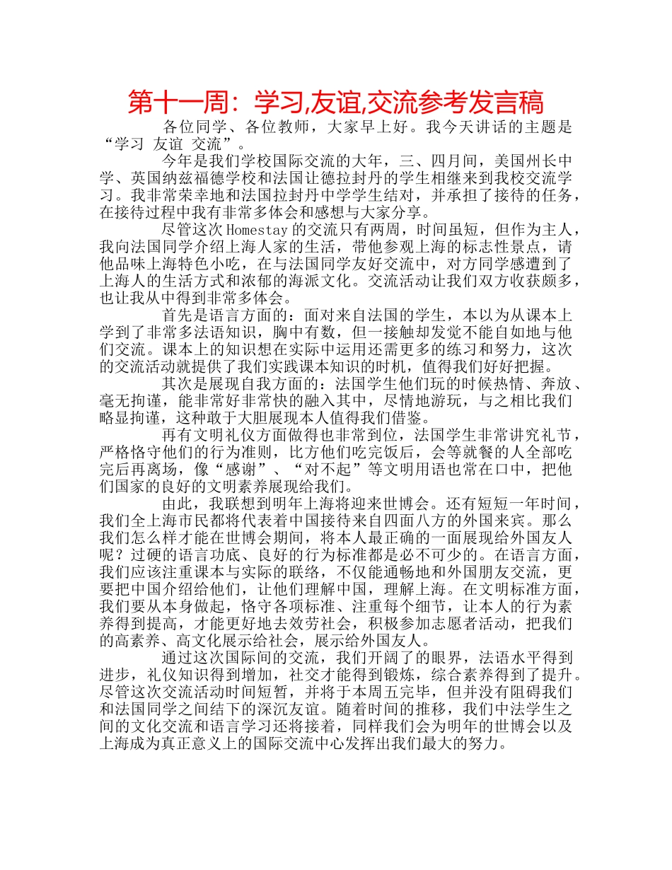 第十一周学习,友谊,交流参考发言稿 _第1页