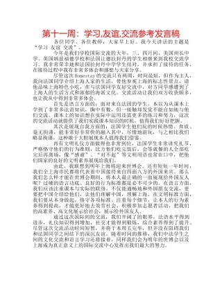 第十一周学习,友谊,交流参考发言稿 