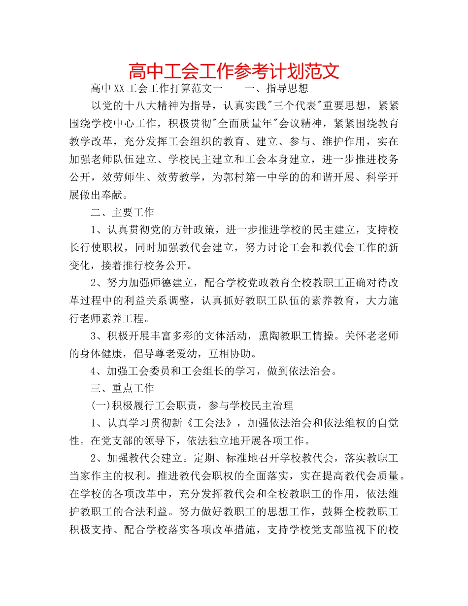 高中工会工作参考计划范文 _第1页
