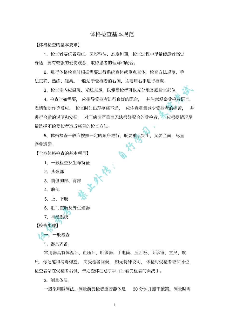 体格检查基本规范概览_第1页