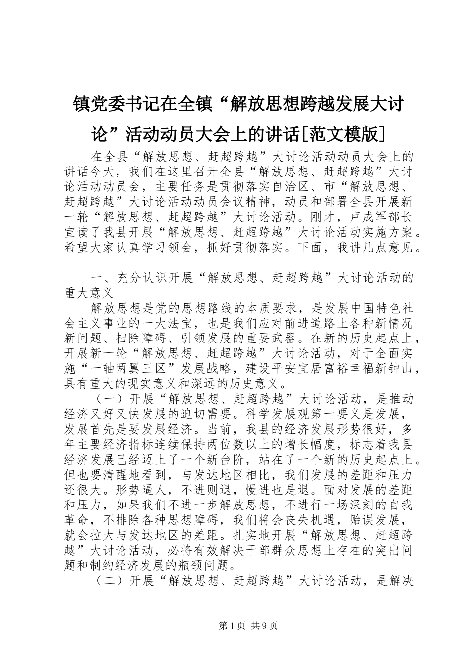 镇党委书记在全镇“解放思想跨越发展大讨论”活动动员大会上的讲话发言[范文模版]_第1页