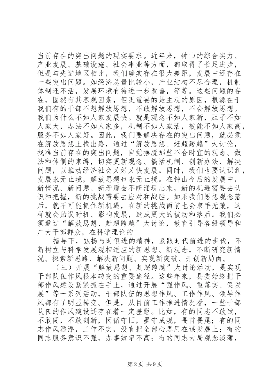 镇党委书记在全镇“解放思想跨越发展大讨论”活动动员大会上的讲话发言[范文模版]_第2页