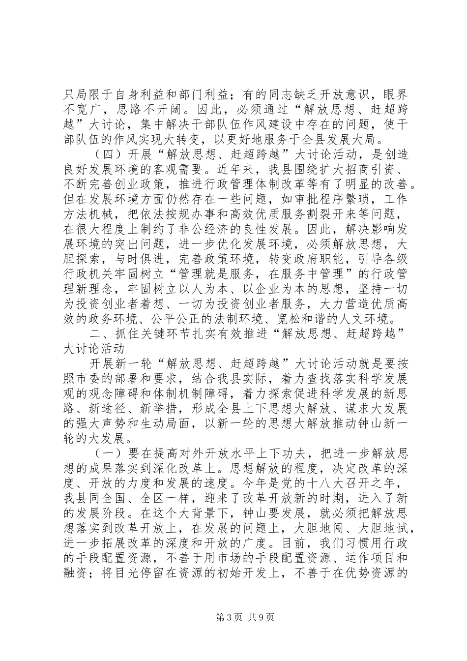 镇党委书记在全镇“解放思想跨越发展大讨论”活动动员大会上的讲话发言[范文模版]_第3页
