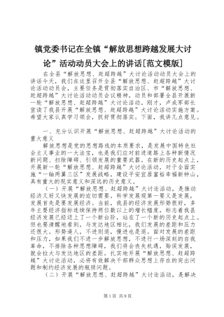 镇党委书记在全镇“解放思想跨越发展大讨论”活动动员大会上的讲话发言[范文模版]