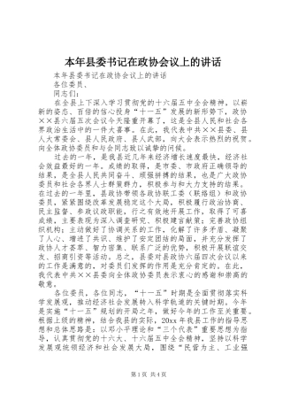 本年县委书记在政协会议上的讲话发言