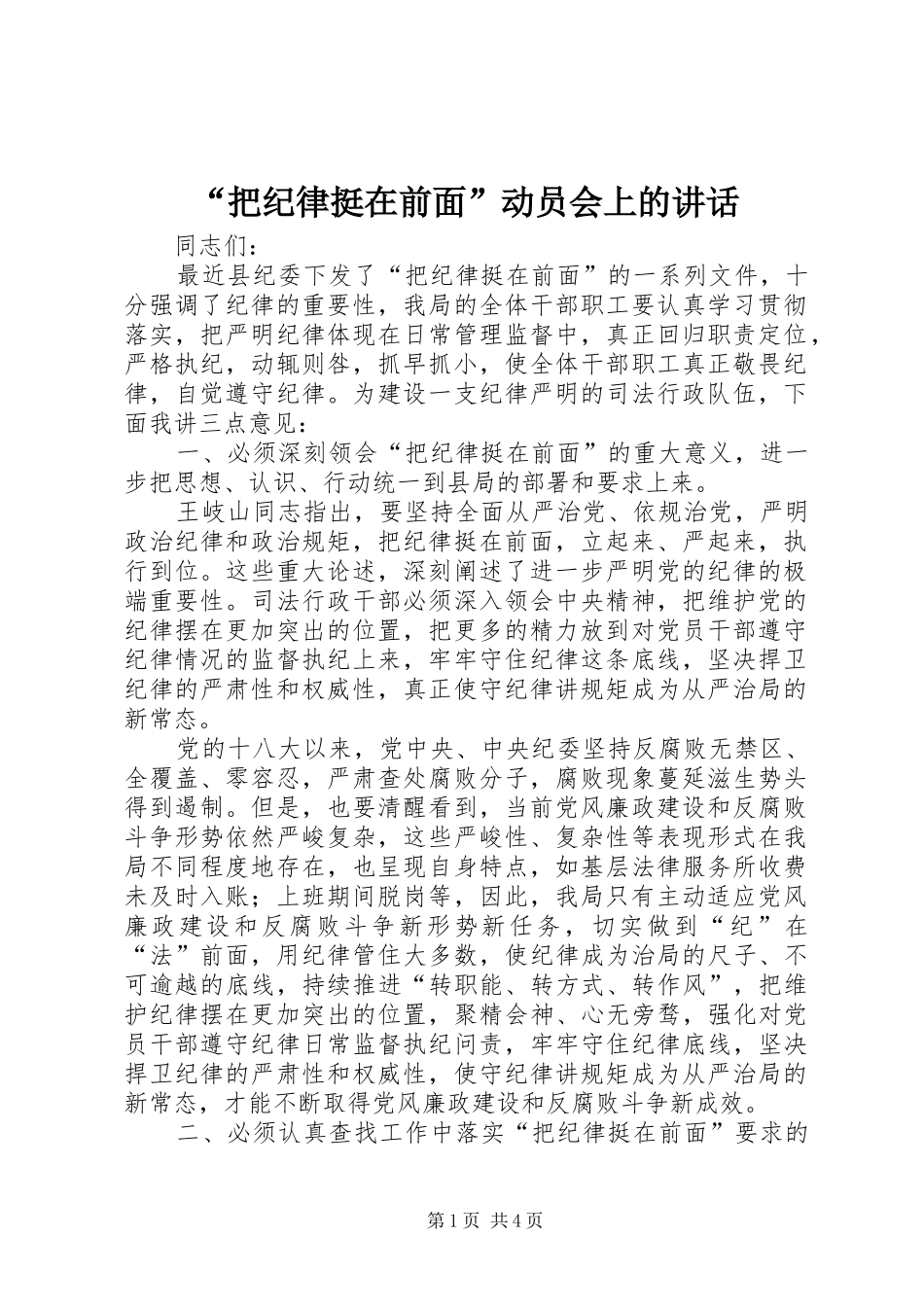 “把纪律挺在前面”动员会上的讲话发言_第1页