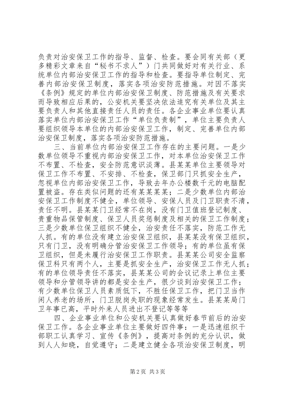 政法委副书记在全县企业事业单位内保工作会议上的讲话发言_第2页