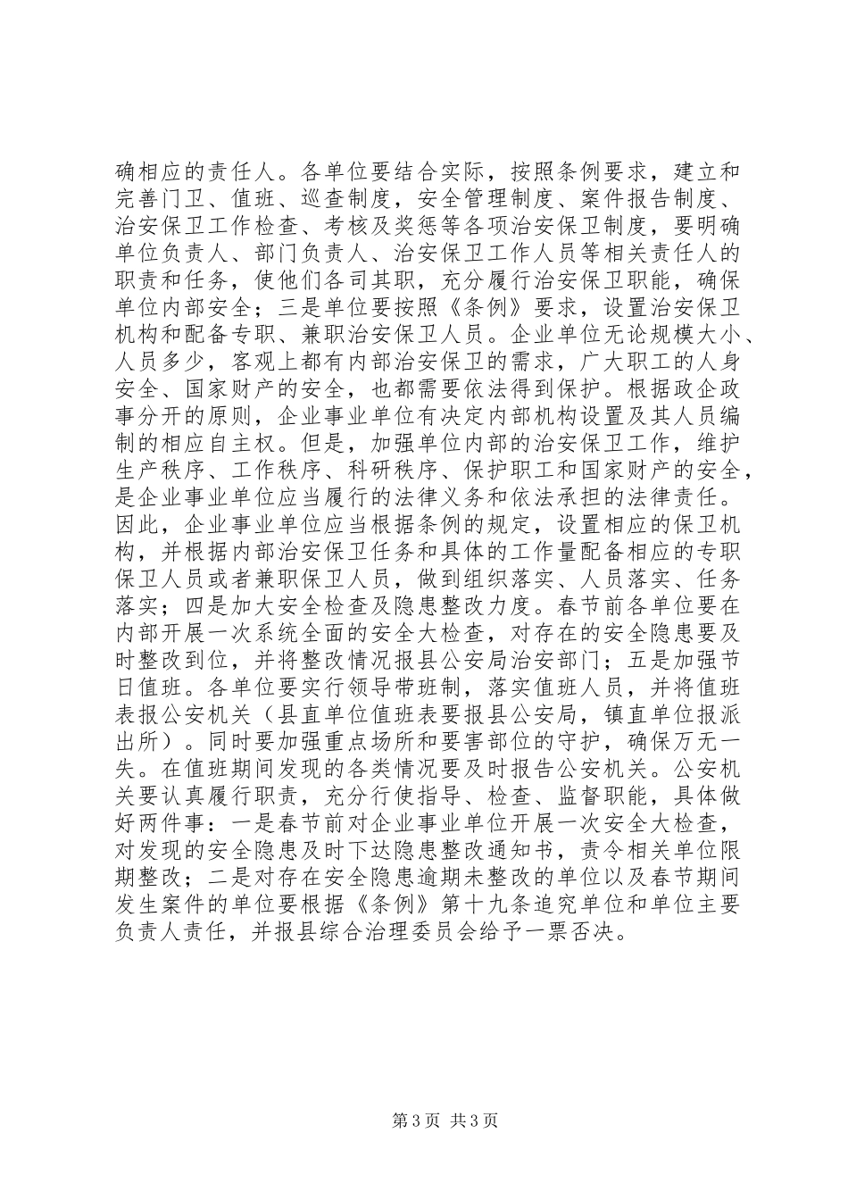 政法委副书记在全县企业事业单位内保工作会议上的讲话发言_第3页