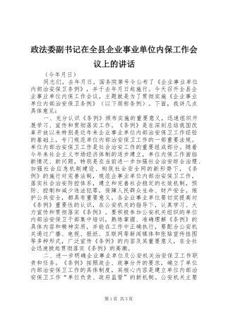 政法委副书记在全县企业事业单位内保工作会议上的讲话发言
