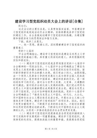 建设学习型党组织动员大会上的讲话发言[合集]