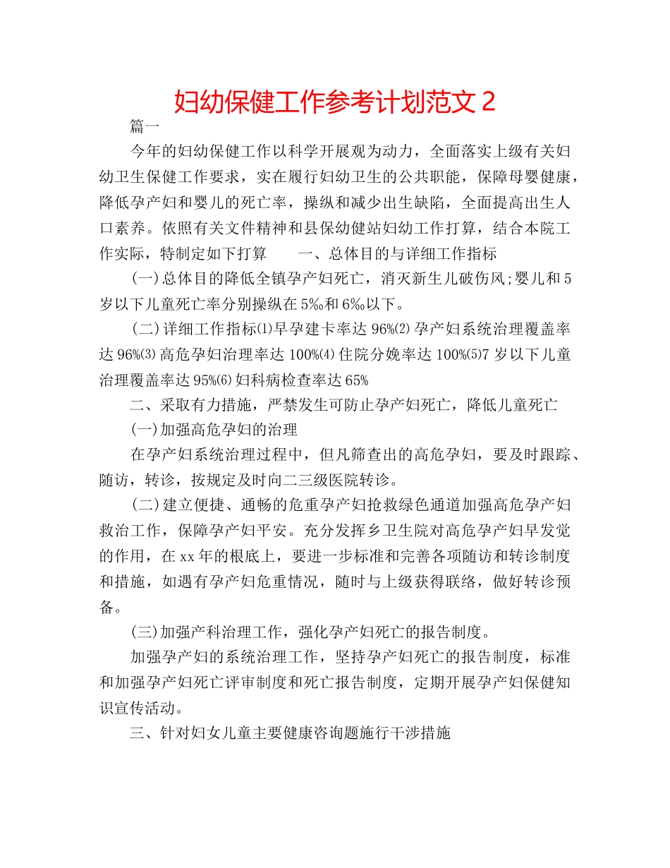 妇幼保健工作参考计划范文2 _第1页