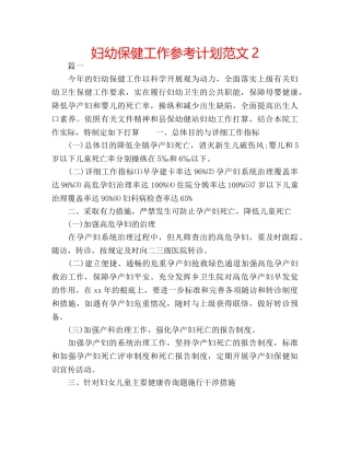 妇幼保健工作参考计划范文2 