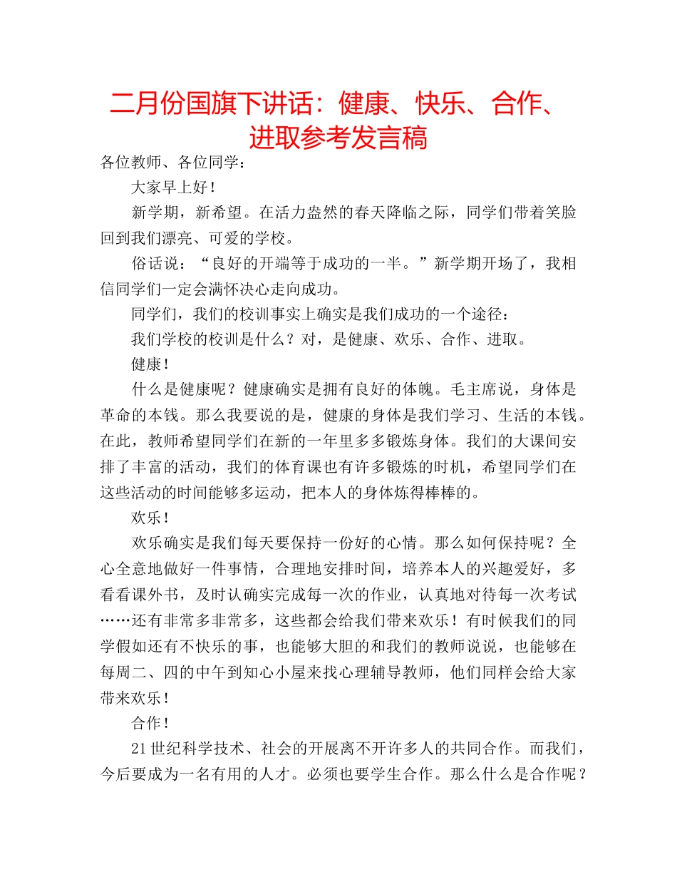二月份国旗下讲话：健康、快乐、合作、进取参考发言稿 _第1页