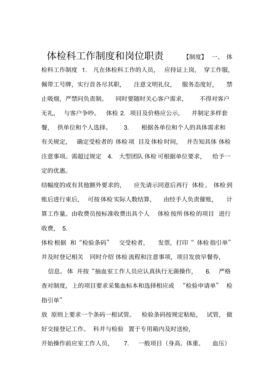 体检中心工作制度和岗位职责_第1页