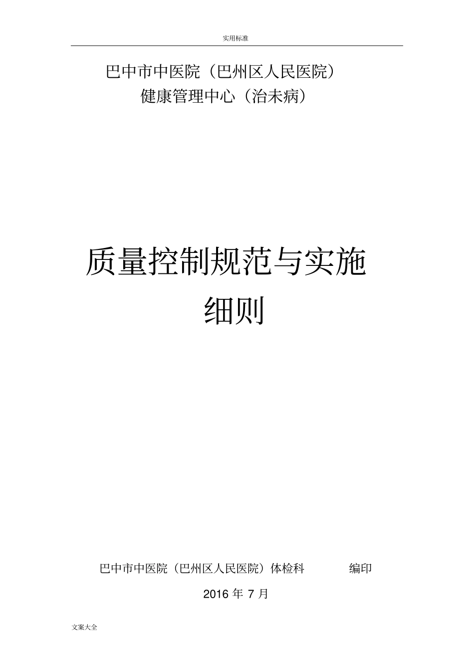 体检中心操作规程及协议详情详情控制实用实用标准_第1页