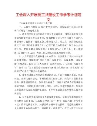 工会深入开展党工共建设工作参考计划范文 