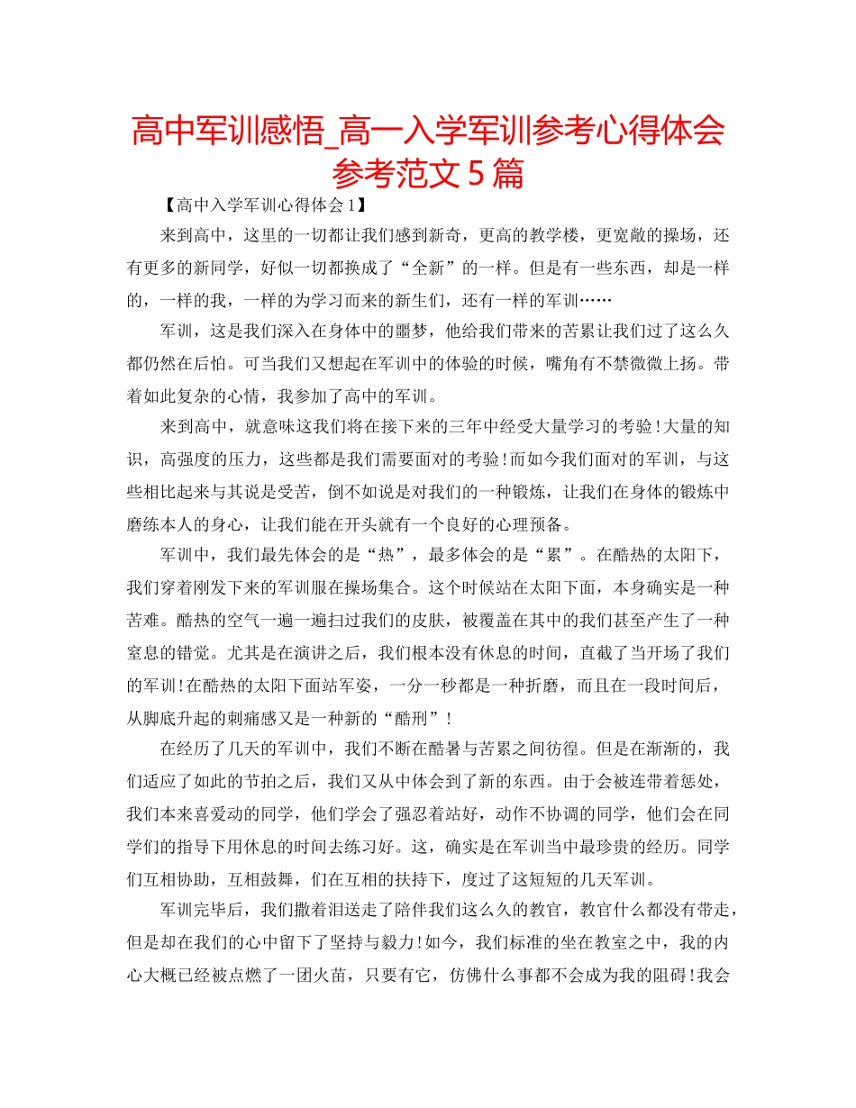 高中军训感悟_高一入学军训参考心得体会参考范文5篇 _第1页