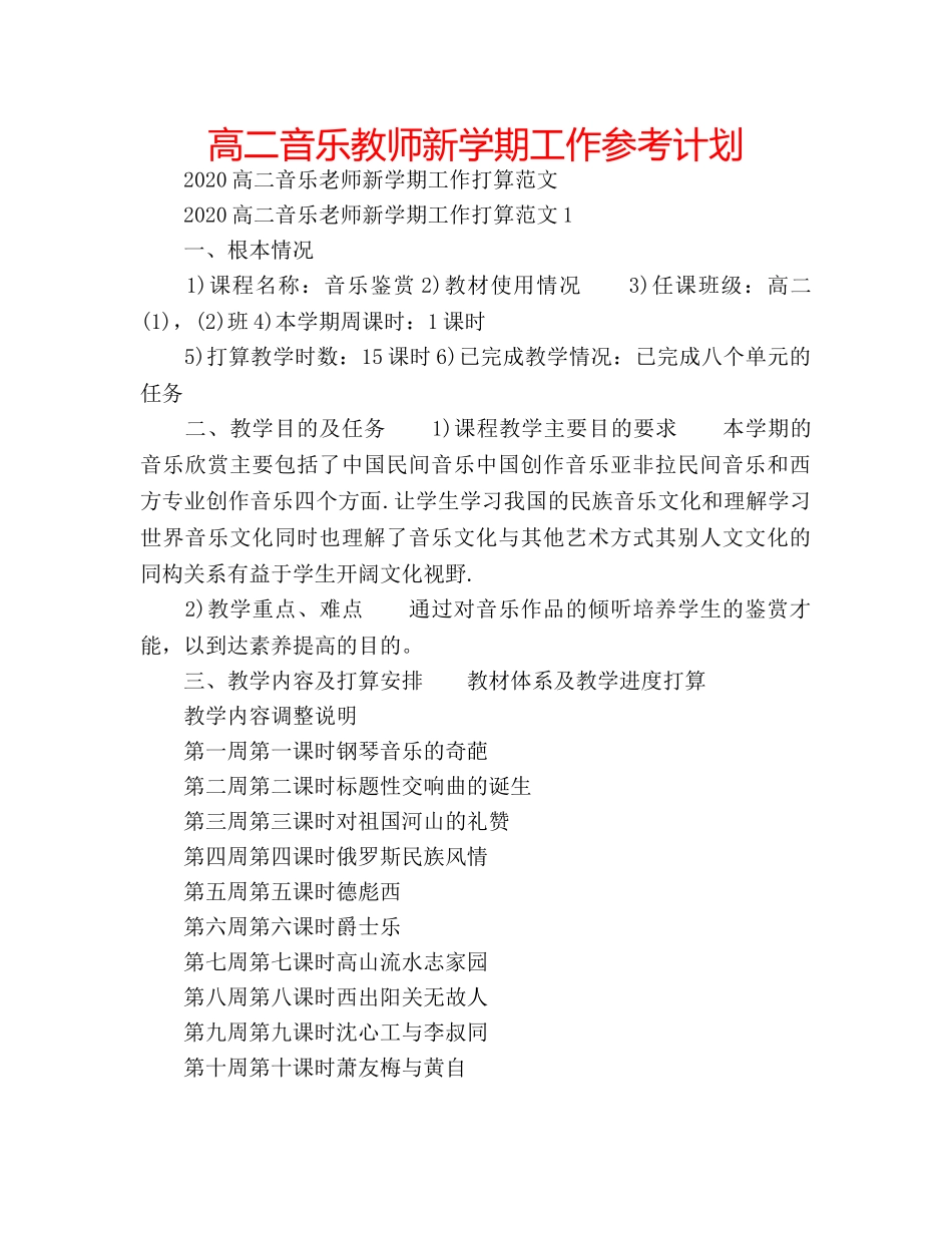 高二音乐教师新学期工作参考计划 _第1页