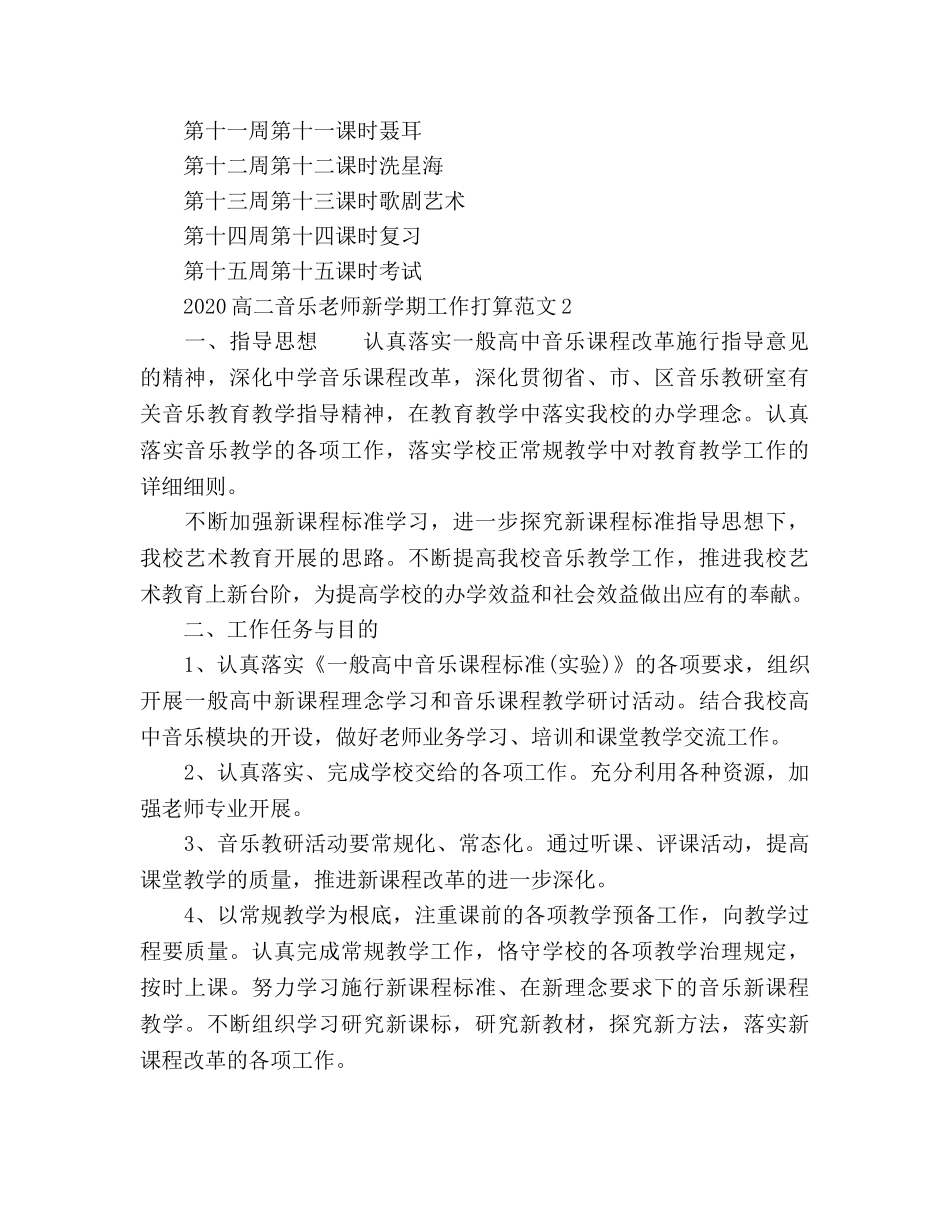 高二音乐教师新学期工作参考计划 _第2页