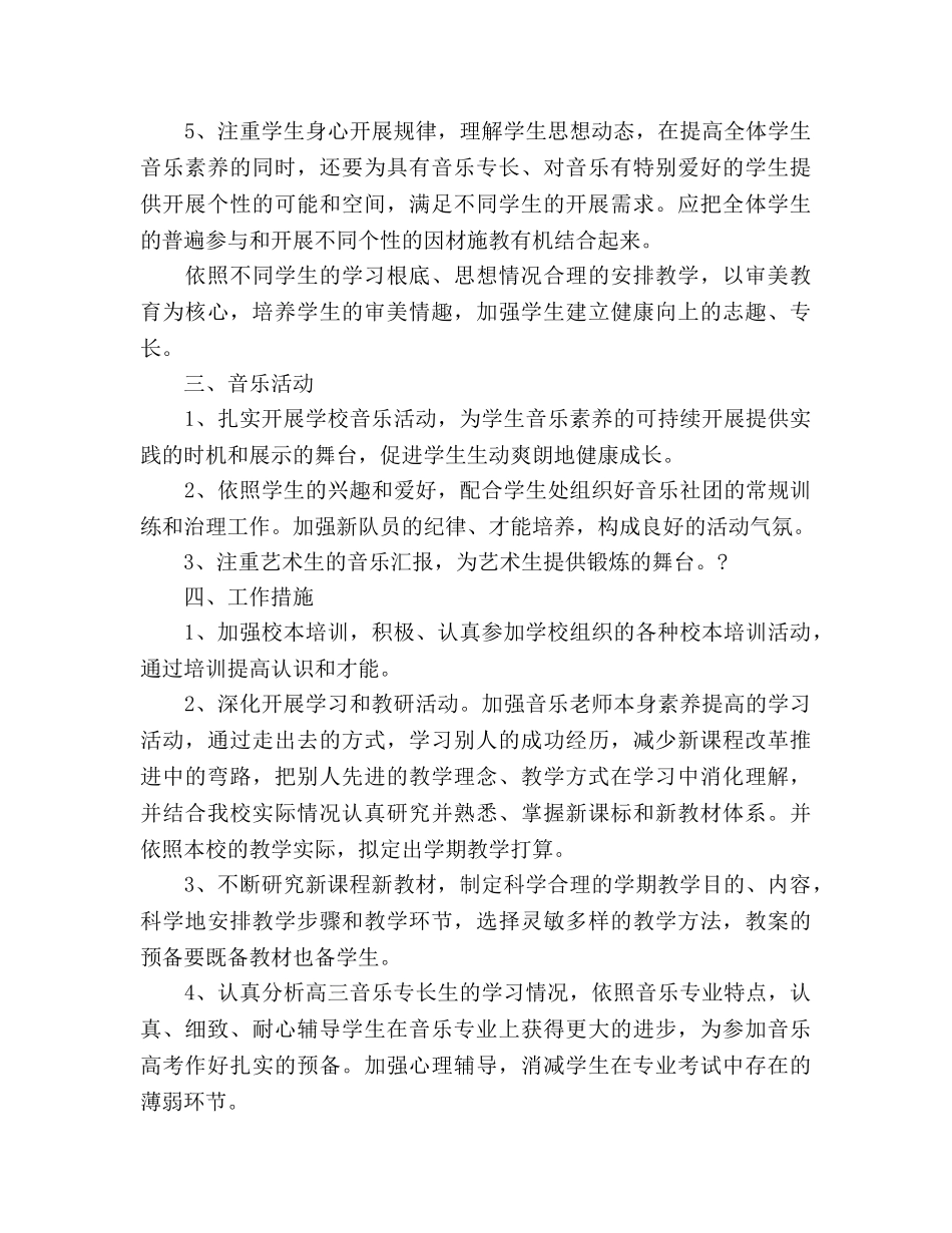 高二音乐教师新学期工作参考计划 _第3页