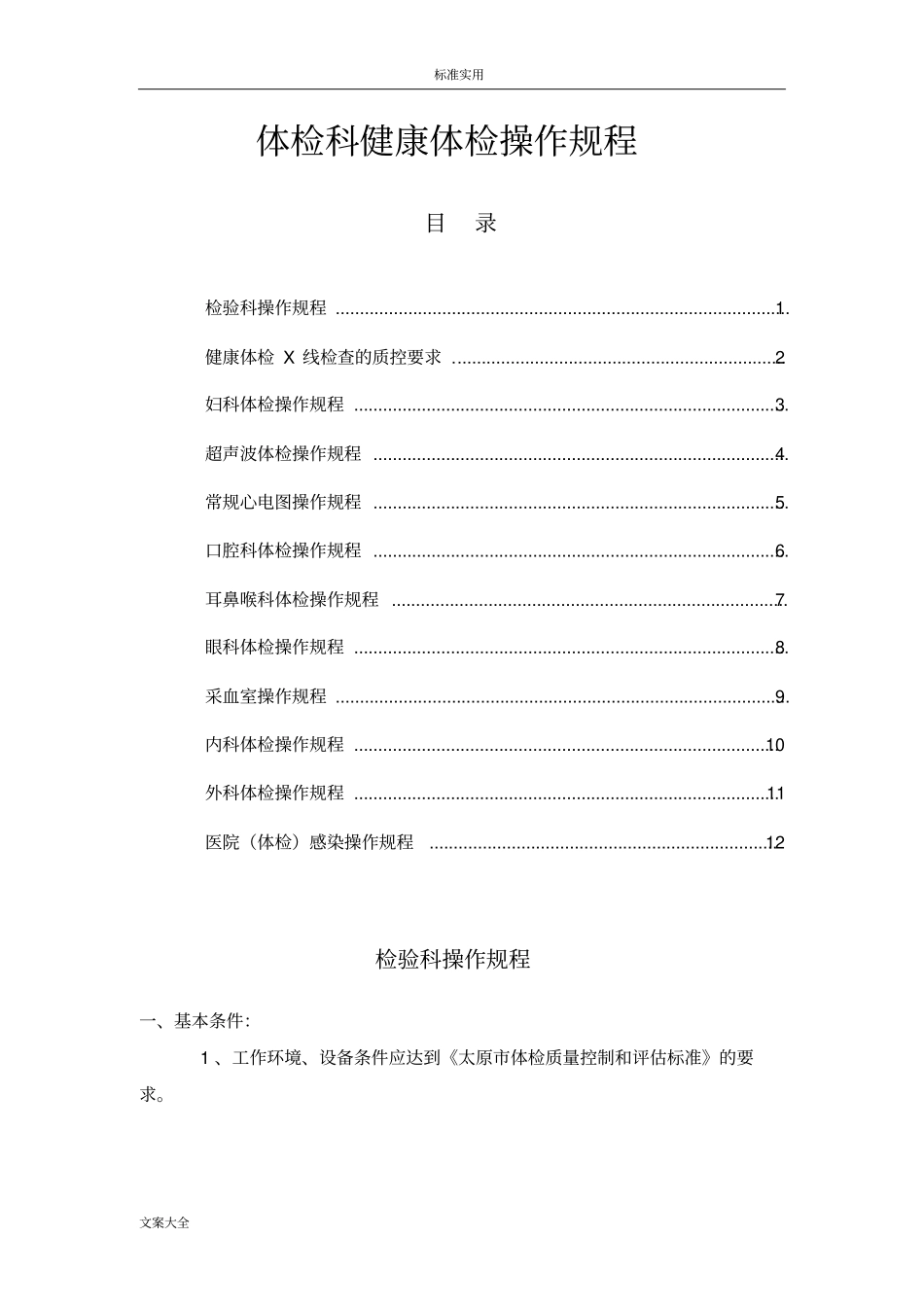 体检科健康体检操作规程_第1页