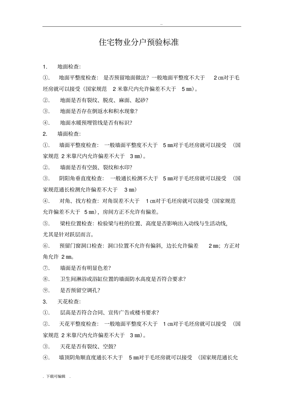住宅预验收标准_第1页