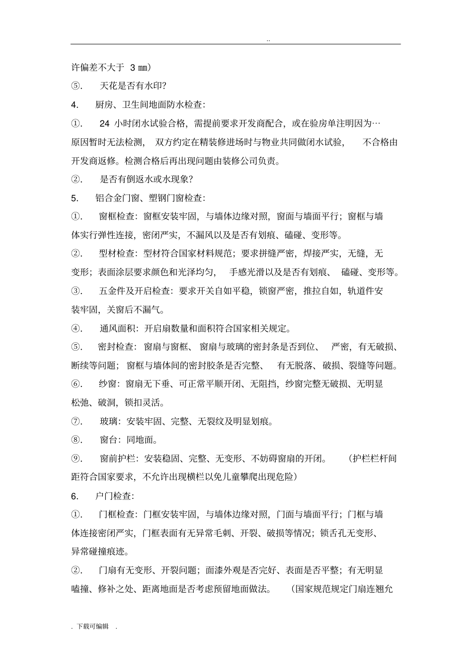 住宅预验收标准_第2页