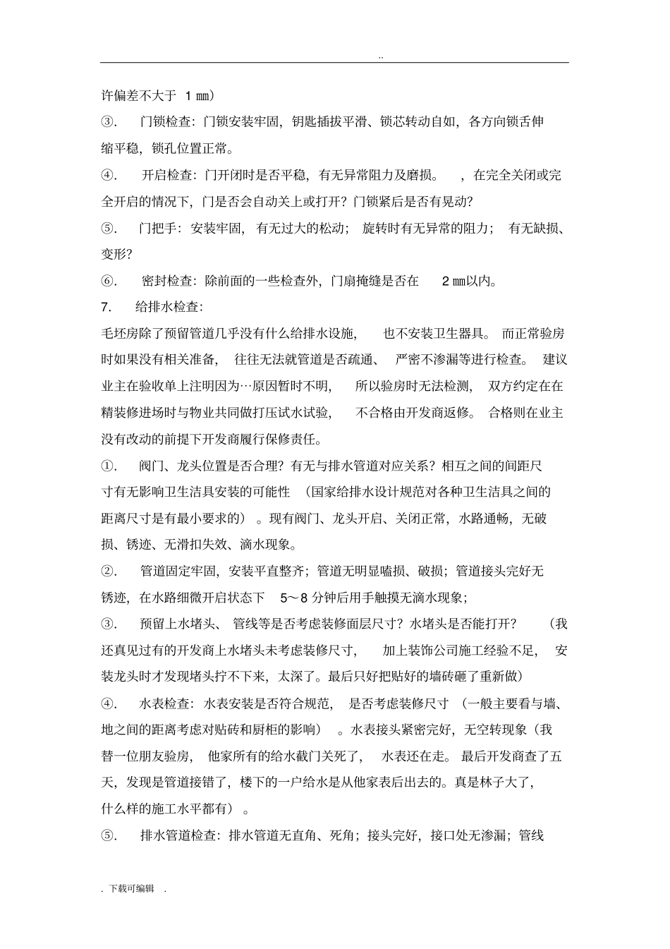 住宅预验收标准_第3页