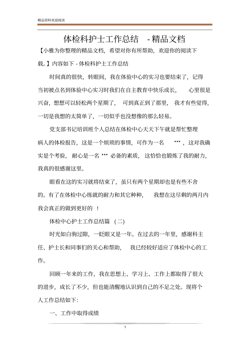 体检科护士工作总结-精品文档_第1页
