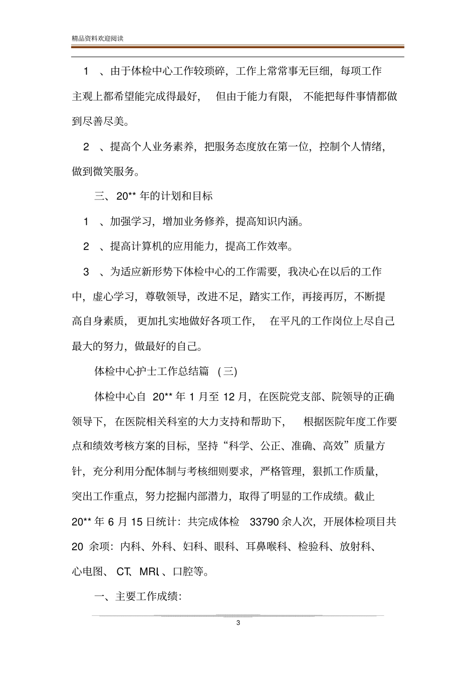 体检科护士工作总结-精品文档_第3页
