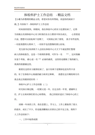 体检科护士工作总结-精品文档