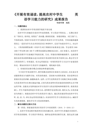 《开展有效诵读，提高农村中学生英语学习能力的研究》成果报告