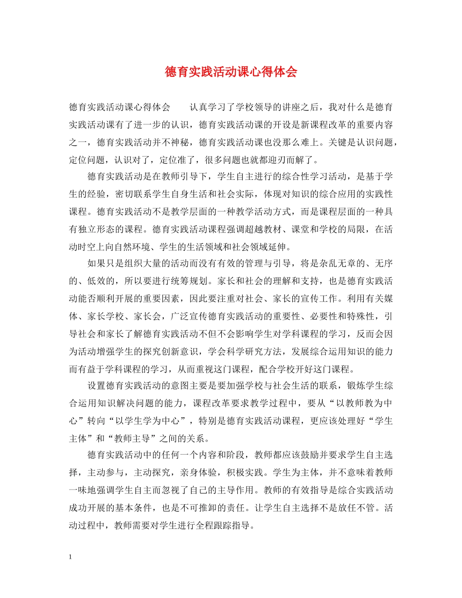 德育实践活动课心得体会 _第1页