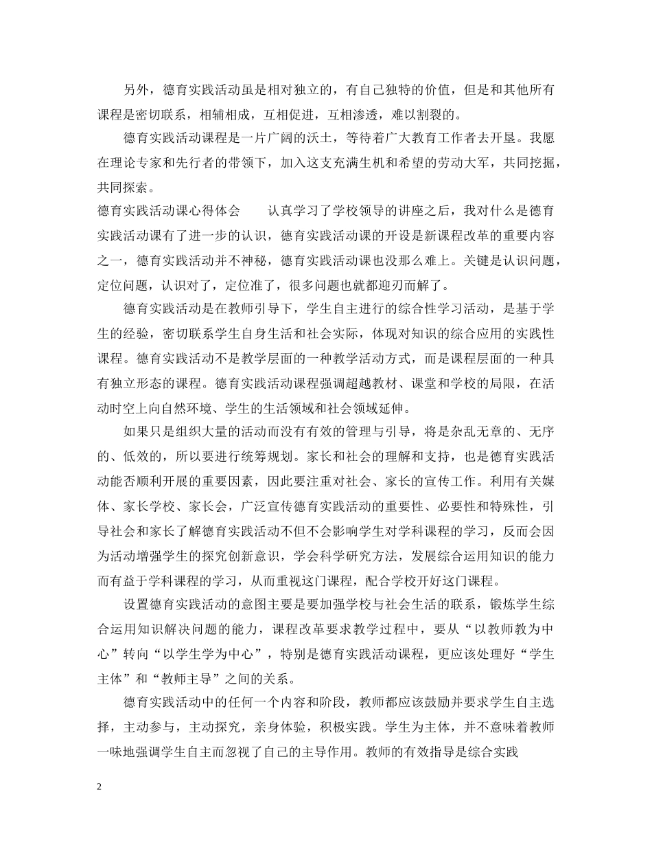 德育实践活动课心得体会 _第2页