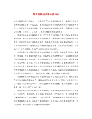 德育实践活动课心得体会 