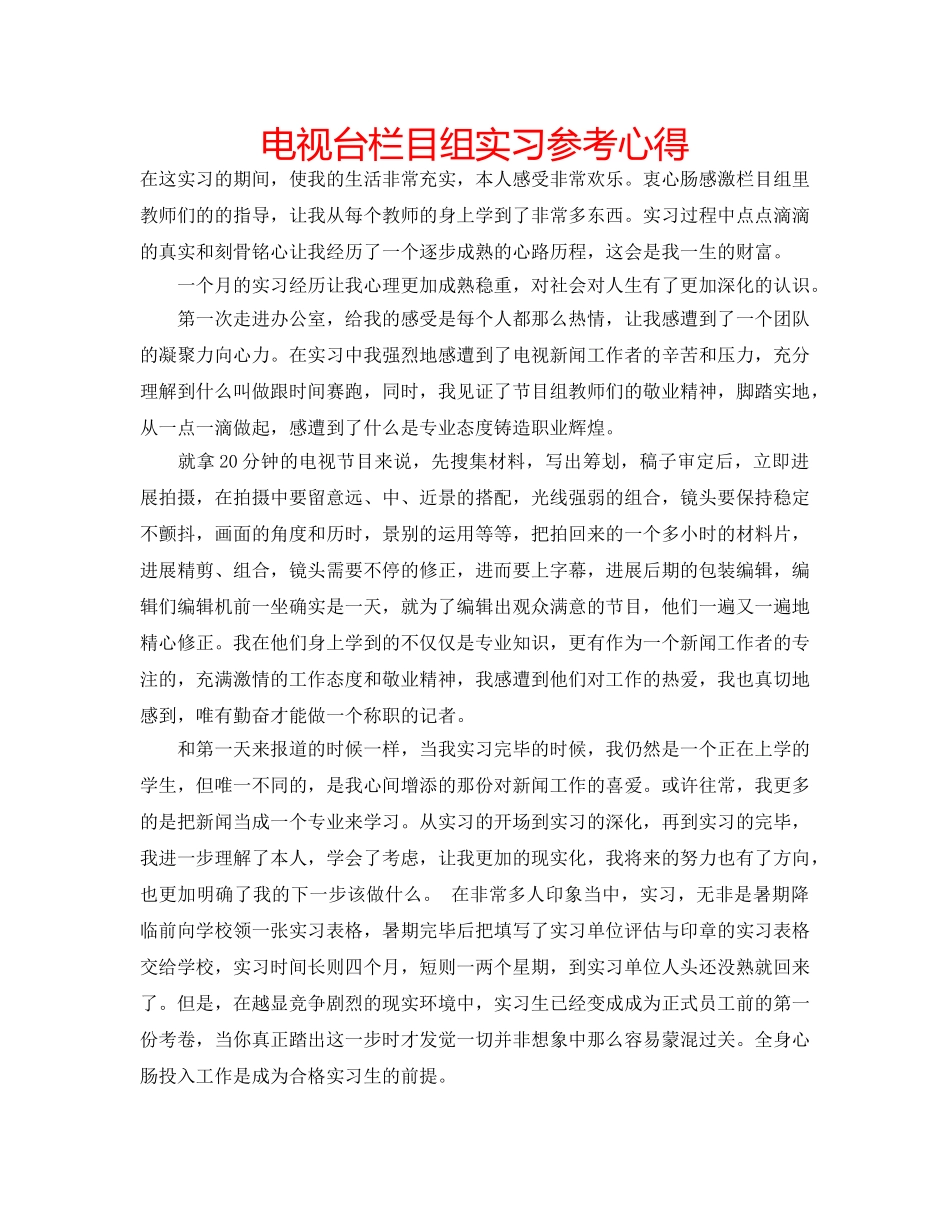 电视台栏目组实习参考心得 _第1页