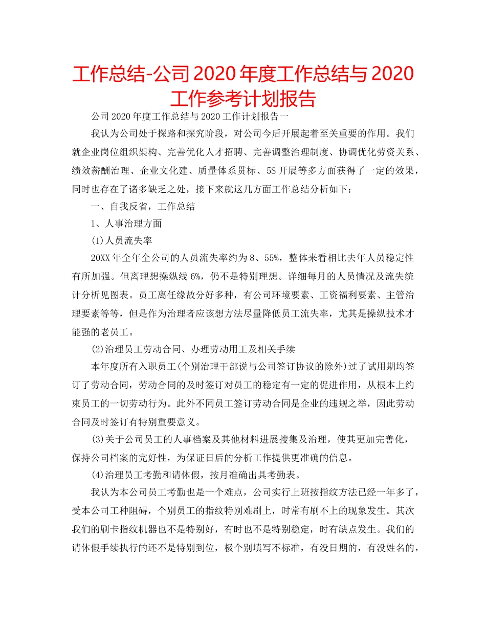 工作总结-公司2020年度工作总结与2020工作参考计划报告 _第1页