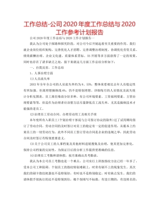 工作总结-公司2020年度工作总结与2020工作参考计划报告 