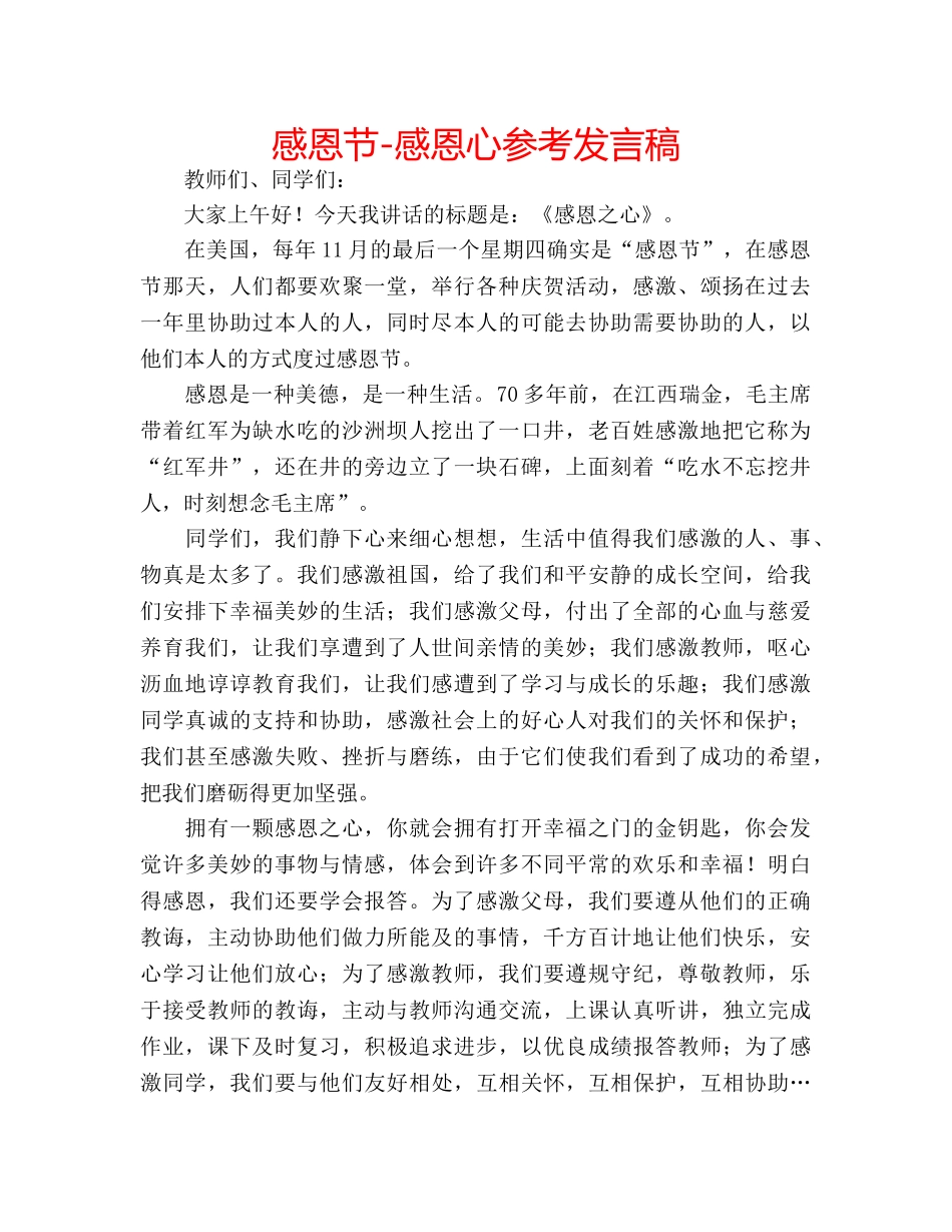 感恩节-感恩心参考发言稿 _第1页